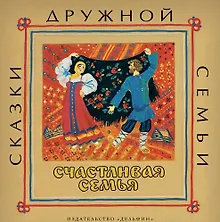 Купить Счастливая семья : русские народные сказки — Фото №1
