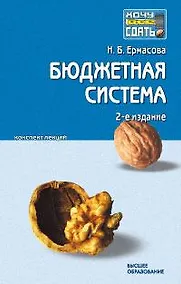 Купить Бюджетная система Российской Федерации: Конспект лекций, 2-е изд.,перер. — Фото №1