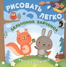 Купить Бельчонок, зайчонок и все-все-все в лесу. Рисовать легко! — Фото №1