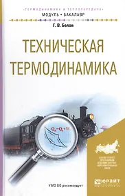 Купить Техническая термодинамика. Учебное пособие для академического бакалавриата — Фото №1