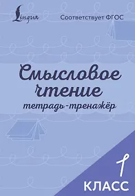 Купить Смысловое чтение. Тетрадь-тренажёр. 1 класс — Фото №1