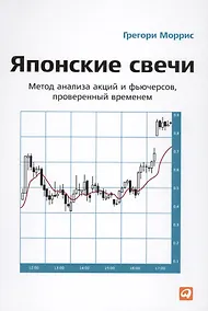 Купить Японские свечи: Метод анализа акций и фьючерсов проверенный временем. 7 -е изд. — Фото №1