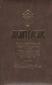Купить Молитвослов. Помощник и Покровитель.  Религиозное издание — Фото №1