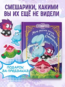 Купить Смешарики. Меня укусила пчела, и я стал Смешариком — Фото №1