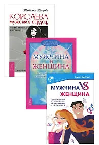 Купить Королева мужских сердец Мужчина и Женщина Муж. vs Жен. 3тт (компл. 3 кн) (1410) (упаковка) — Фото №1
