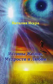 Купить Истины Жизни Мудрости и Любви (м) Искра — Фото №1