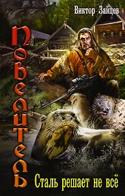 Купить Повелитель: Сталь решает не все — Фото №1