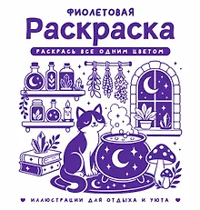 Купить Фиолетовая раскраска. Раскрась все одним цветом — Фото №1