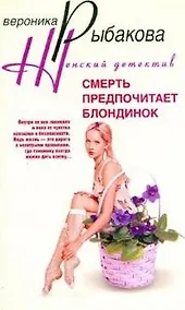 Купить Смерть предпочитает блондинок — Фото №1
