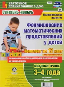 Купить Познавательное развитие. Формирование математических представлений у детей. Сентябрь-Ноябрь. Младшая группа (от 3 до 4 лет): комплект из 12 карт — Фото №1