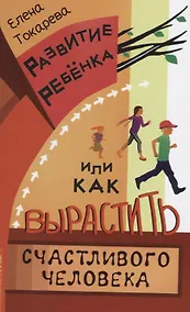 Купить Развитие ребенка, или Как вырастить счастливого человека — Фото №1