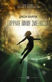 Купить Горячая Линия Змееносца — Фото №1