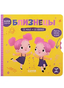 Купить Clever-зодиаки. Близнецы — Фото №1