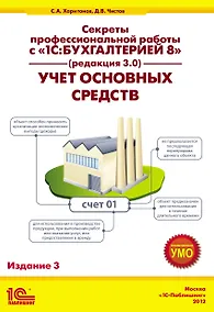 Купить Секреты профессиональной работы с 1С: Бухгалтерией 8. (ред. 3.0) Учет основных средств. Издание 3 — Фото №1