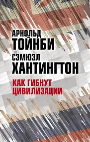 Купить Как гибнут цивилизации — Фото №1