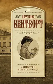 Купить Убийство в Леттер-Энде — Фото №1