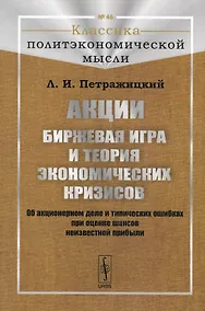 Купить Акции. Биржевая игра и теория экономических кризисов. Об акционерном деле и типических ошибках при оценке шансов неизвестной прибыли — Фото №1