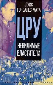 Купить ЦРУ. Невидимые властители — Фото №1