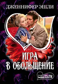 Купить МШ.Игра в обольщение — Фото №1