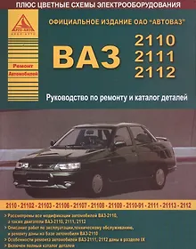 Купить ВАЗ 2110-2111-2112. Руководство по ремонту и Каталог деталей — Фото №1