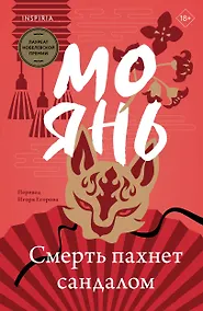 Купить Смерть пахнет сандалом — Фото