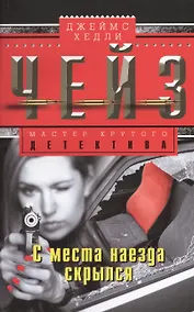 Купить С места наезда скрылся — Фото №1