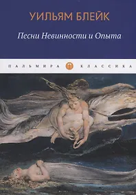 Купить Песни Невинности и Опыта — Фото №1