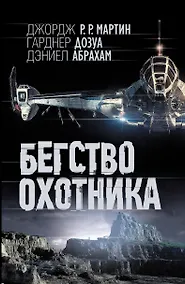 Купить Бегство охотника: фантаст. роман — Фото №1