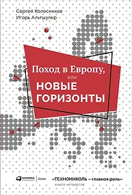 Купить Поход в Европу, или Новые горизонты. Книга 4 — Фото №1