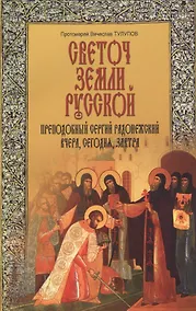 Купить Светоч земли Русской. Преподобный Сергий Радонежский. Вчера, сегодня, завтра — Фото №1