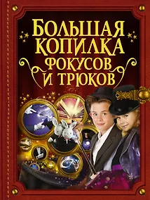 Купить БолКопилкаТайн Фокусов и трюков — Фото №1