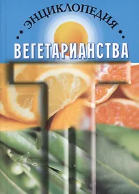 Купить Энциклопедия вегетарианства (Канта) — Фото №1