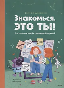Купить Знакомься, это ты! Как понимать себя, родителей и друзей (с автографом) — Фото №1