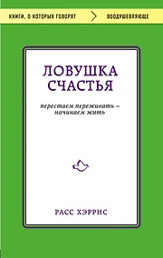 Купить Ловушка счастья. Перестаем переживать - начинаем жить — Фото №1