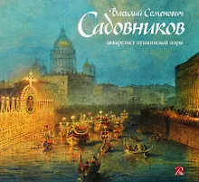 Купить Садовников Василий Семенович.Акварелист пушкинской эпохи — Фото №1