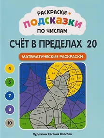 Купить Раскраски-подсказки по числам. Счёт в пределах 20: математические раскраски — Фото №1