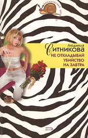 Купить Не откладывай убийство на завтра (мягк)(Иронический детектив). Ситникова Л. (Эксмо) — Фото №1