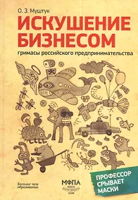 Купить Искушение бизнесом.Гримасы российского предпринимательства.-2-еперер. — Фото №1