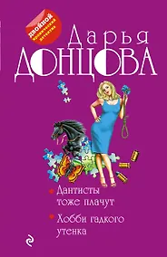 Купить Дантисты тоже плачут. Хобби гадкого утенка — Фото №1
