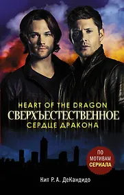 Купить Сверхъестественное. Сердце дракона — Фото №1