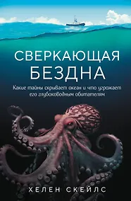 Купить Сверкающая бездна. Какие тайны скрывает океан и что угрожает его глубоководным обитателям — Фото №1