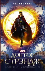 Купить Доктор Стрэндж: официальная новеллизация — Фото №1