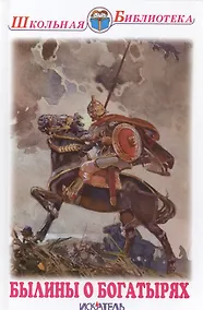 Купить Былины о богатырях — Фото №1