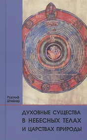 Купить Духовные существа в небесных телах и царствах природы — Фото №1