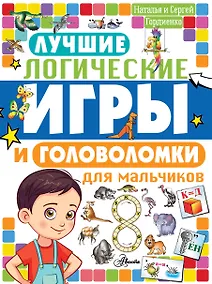 Купить Лучшие логические игры и головоломки для мальчиков — Фото №1