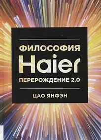 Купить Философия Haier. Перерождение 2.0 — Фото №1