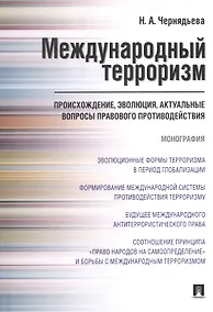 Купить Международный терроризм. Происхождение, эволюция, актуальные вопросы правового противодействия. Монография — Фото №1