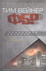 Купить ФБР. Правдивая история — Фото №1