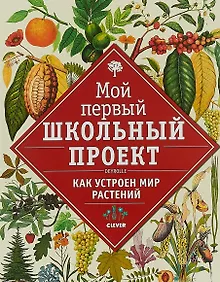 Купить Как устроен мир растений — Фото №1