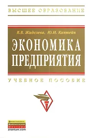Купить Экономика предприятия: Учеб. пособие - 2-е изд.перераб. и доп. — Фото №1